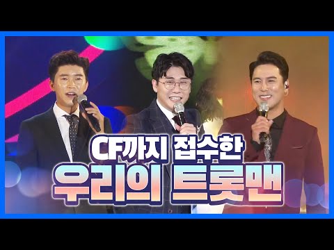 CF까지 접수한 우리의 트롯맨 #임영웅 #장민호 #영탁