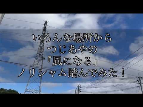 風になるでノリシャム踏んでみた サムネイル