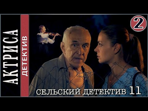 Сельский детектив 11. Актриса (2022). 2 серия. Детектив, сериал.