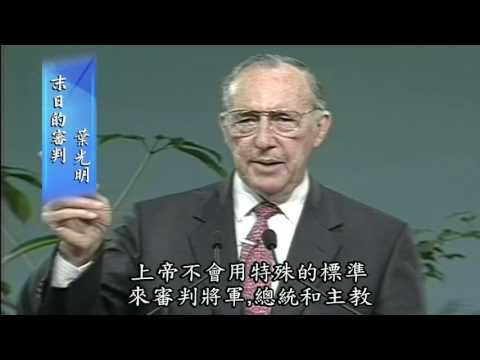 Laying the Foundations, Pt 10: Final Judgment (Chinese)
