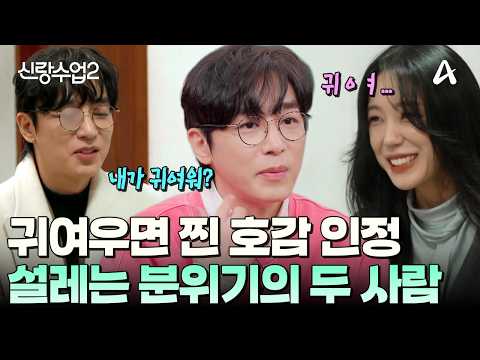 [#신랑수업2] "귀여워 보이면 끝이랬는데??🫢" 본인도 모르게 이한이 귀여워 보였던 이주💕! 서로에게 느낀 첫 인상은? | 신랑수업2 1회