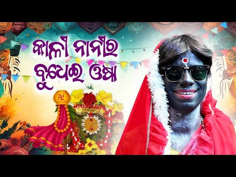 Kali Nanira Budhei Osa | Prangya Comedy | Kali Nani | Budhia Bamana Osa