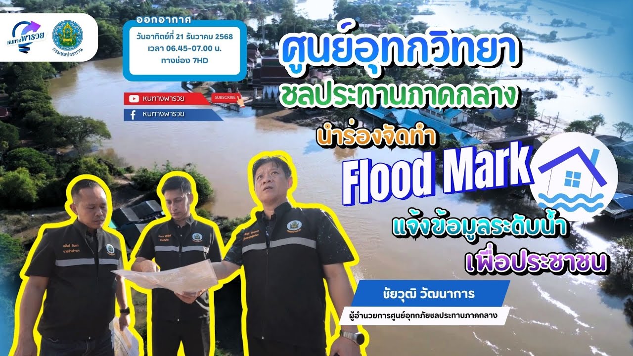 ศูนย์อุทกวิทยาชลประทานภาคกลาง นำร่องจัดทำ Flood mark แจ?