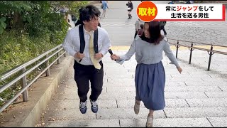 常にジャンプをしながら生活をしている男性に密着