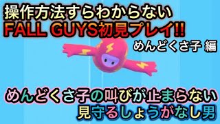 ヘタクソすぎて奇声が多い夫婦!! これが本当の初見プレイ!!【FALL GUYS】