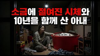 Download lagu '남편은 자고 있어요' 소금에 절여진 시체와 10년을 함께 산 아내 mp3