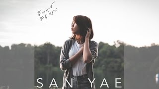 စီးကရက္မီးခိုးမ်ား -  San Yae