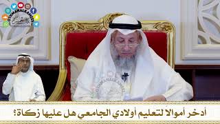 324 - أدخر أموالاً لتعليم أولادي الجامعي هل عليها زكاة؟ - عثمان الخميس