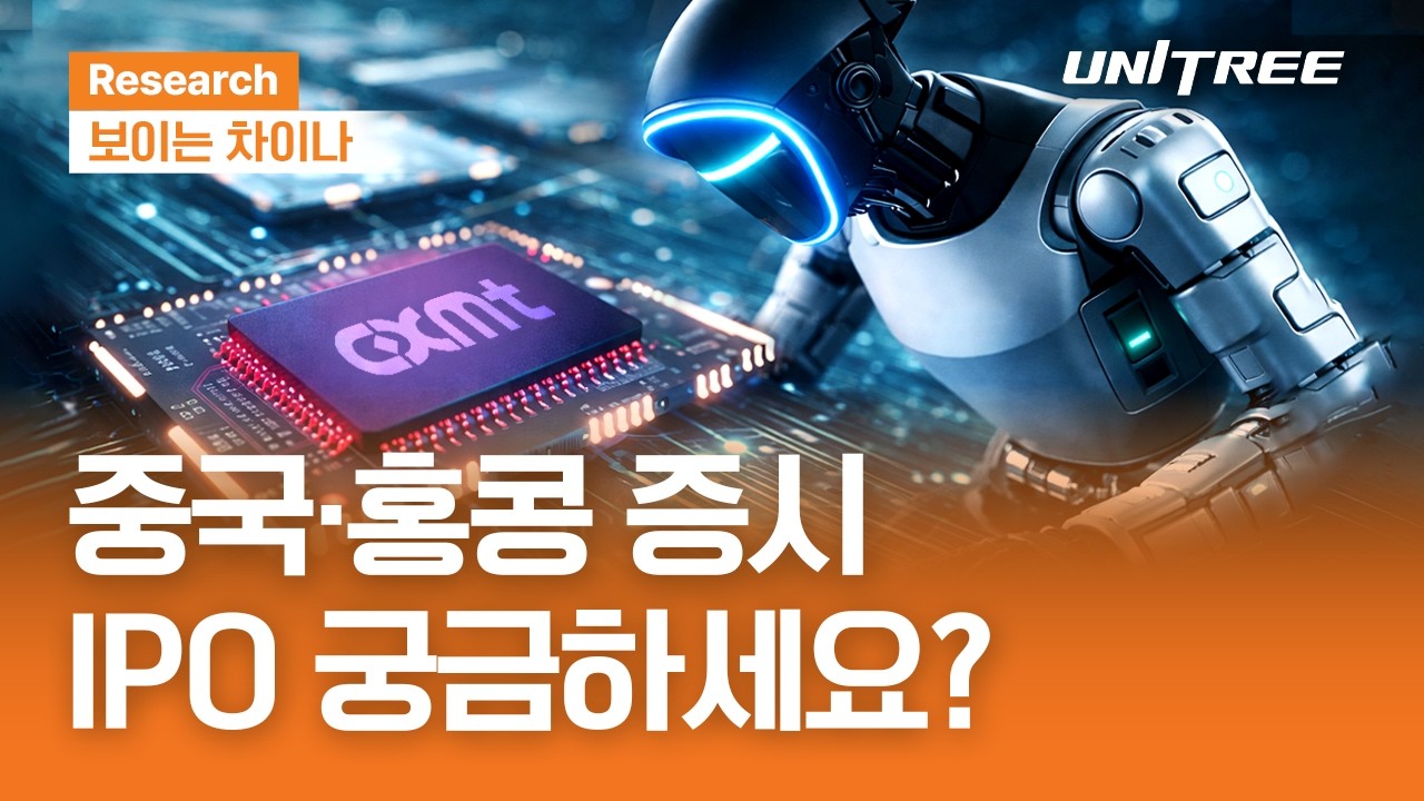 중국·홍콩 증시 IPO 궁금하세요?ㅣ보이는 차이나ㅣ2026.4.16(목)