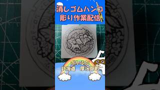 【消しゴムハンコ】ハンコ彫り作業_ポケふた北海道厚沢部町【作業】