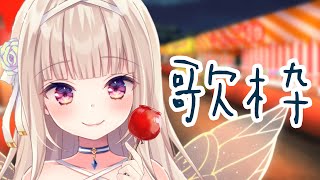 Stream start 夏歌縛り歌枠 - 【歌枠】初見さん歓迎🌻夏歌縛りで夏を感じよ~~~!【#彩雲のの/ #新人Vtuber】
