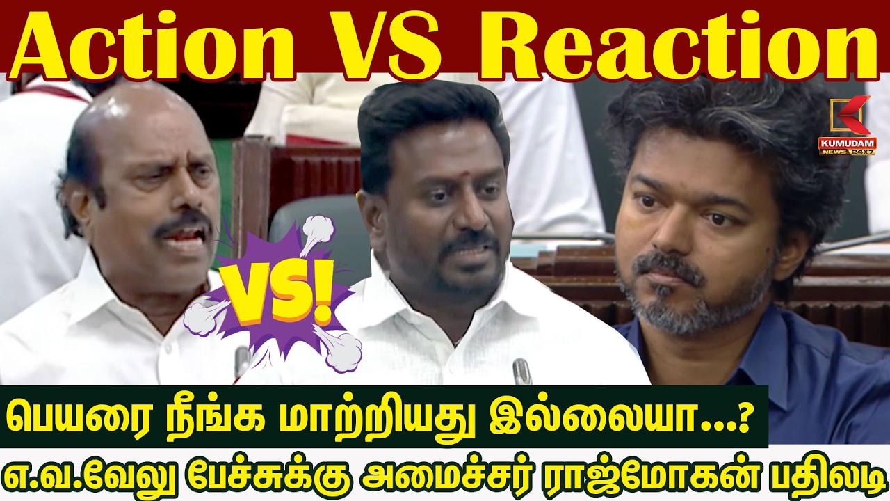 பெயரை நீங்க மாற்றியது இல்லையா? EV Velu பேச்சுக்கு அமைச்சர் Rajmohan பதிலடி | CM Vijay | TVK | DMK