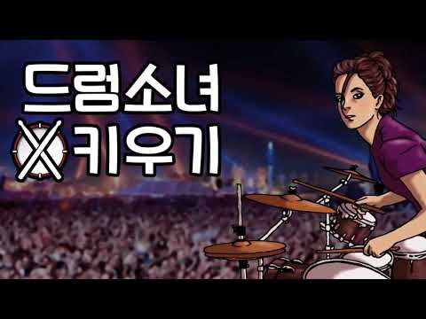 드럼소녀 키우기 Video