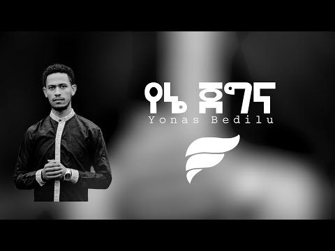 "Yene Jegina" የኔ ጀግና | Yonas Bedilu | Ethiopian Protestant Mezmur 2020Official Video)