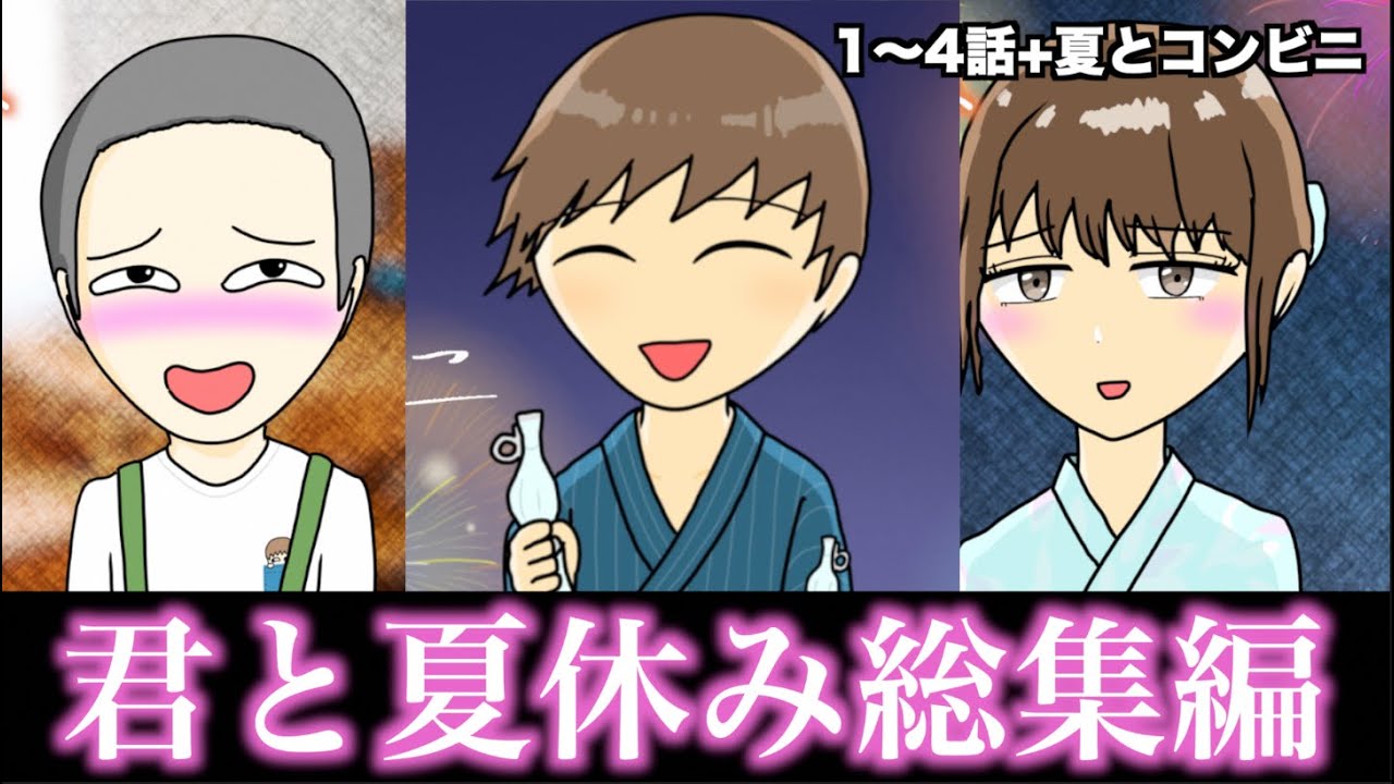 【総集編】ストーリー 〜君と夏休み〜【1〜4話】
