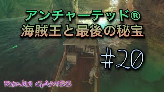 #20【アンチャーテッド 海賊王と最後の秘宝】