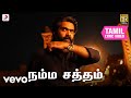 பத்து தல நம்ம சத்தம் தமிழ் பாடல்வரிக�