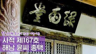 사적 제167호, 해남 윤씨 종택 녹우당 Ep. 4회-1