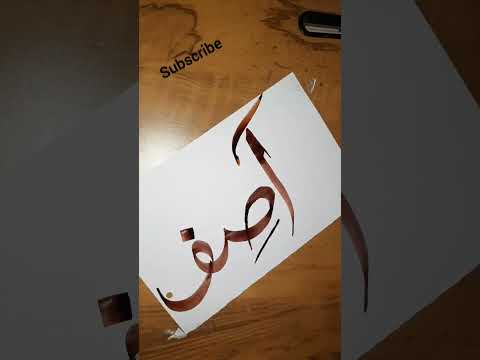 Asif" Arabic calligraphy #shorts #viral #youtubeshorts
