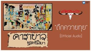 คาราบาว - ถึกควายทุย 【Official Audio】