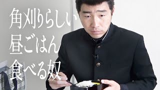 角刈りらしい昼ごはん食べる奴