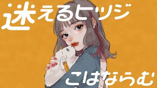 迷えるヒツジ/HoneyWorks feat.可不