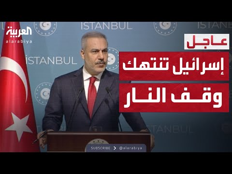 فيديو | تركيا: إسرائيل تنتهك وقف النار.. وحماس مستعدة لتسليم حكم غزة