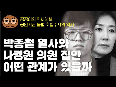 역사해설 - 공안기관 숨겨진 불법, 호텔수사의 역사 : 나경원 집안과 공안기관의 관계