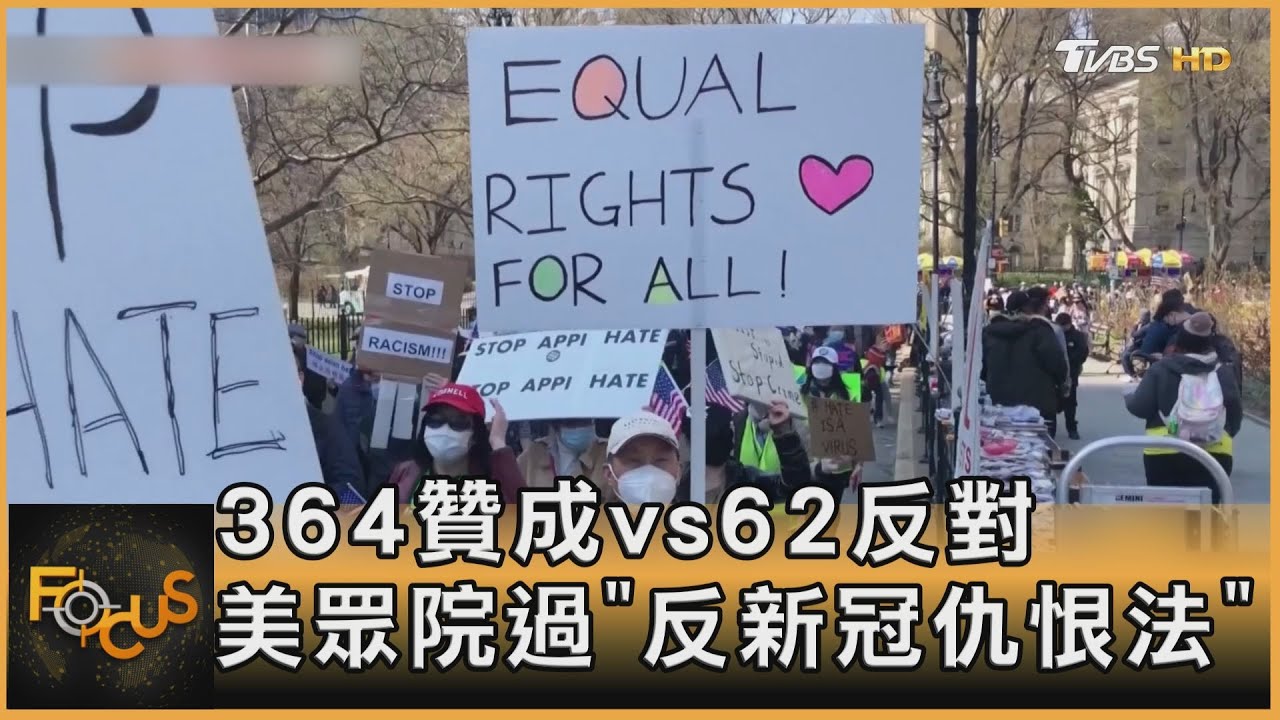 364贊成vs62反對　美眾院過反新冠仇恨法
