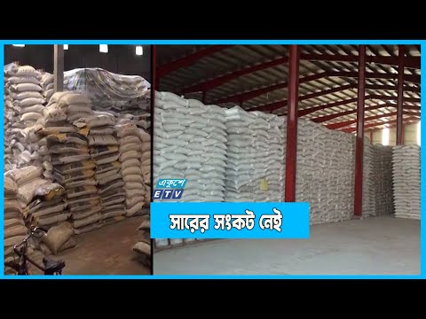 দেশে সারের সংকট নেই