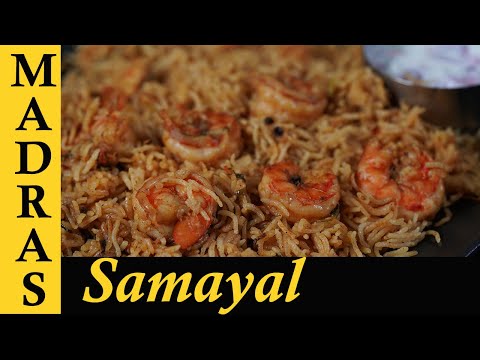 Prawn biryani Recipe in  Tamil | Eral Biryani | Prawn Biryani in Pressure Cooker