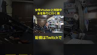 女性Vtuberと対談配信中に水を取りに行く僕#shorts