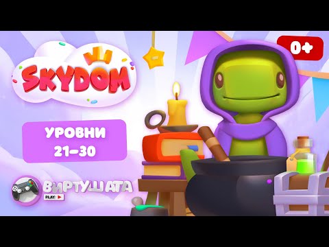 Яндекс.Игры: СКАЙДОМ - Три в ряд (Уровни 21-30)