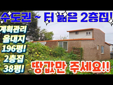 헐값~수도권.지하철역 수리할 벽돌 주택.대지.급처분시골집.전원주…