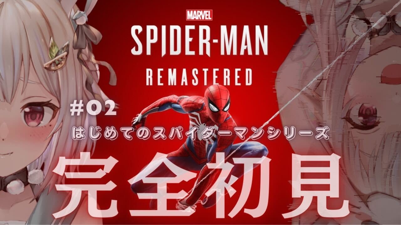 #02【Marvel's Spider-Man Remastered】完全初見！ストーリークリアまで！！（はじめてのスパイダーマンシリーズ）です【にじさんじ/葉山舞鈴】