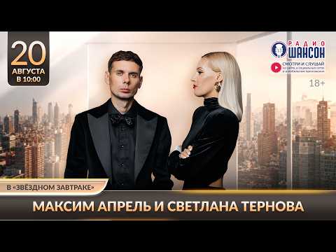 Максим АПРЕЛЬ и Светлана ТЕРНОВА. «Звёздный завтрак» на Радио Шансон