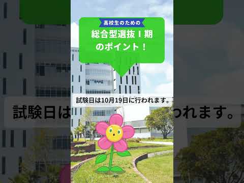 ②総合型選抜Ⅰ期のポイント #南九州大学