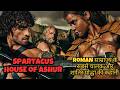 SPARTACUS HOUSE OF ASHUR Season 1 Explained In Hindi Historical Brutal Roman Rebelian Slave