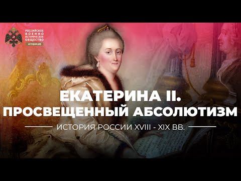 Екатерина II: российская модель «просвещенного абсолютизма»