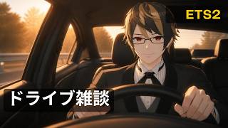 ドライブしながら雑談するよ（・ｖ・）ｂ【ETS】