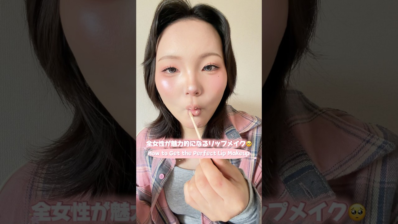こんなに可愛い唇作っちゃっていいわけ⁉️#shorts #メイク #makeup #makeuptutorial #垢抜け #コスメ #リップ #おすすめ #lipmakeuptutorial