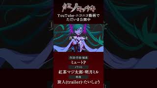 【#short】カミノキッサキ/ミュートP feat.初音ミク
