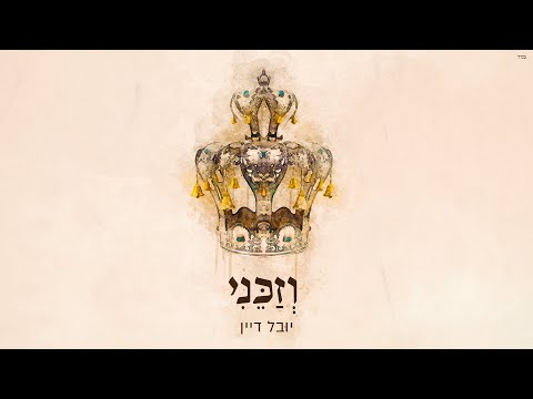 וזכני