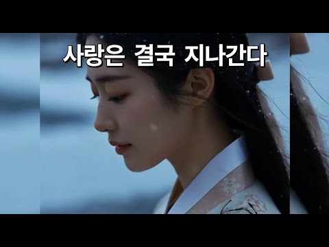 [ MV ] 사랑은 결국 지나간다 ㅣ사극 OSTㅣ서정적인 국악발라드ㅣ힐링음악ㅣ잠안올때ㅣ노래명곡ㅣ조선팝ㅣ퓨전ㅣ…