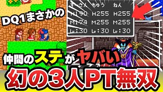【DQ1仲間参戦】最高レベルで無双！仲間がとんでもないことに！（再放送・改造プレイ）