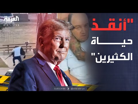 فيديو | أخبار الصباح | ترمب يشيد بـ"الأحمد": بطل سيدني أنقذ أرواحاً كثيرة