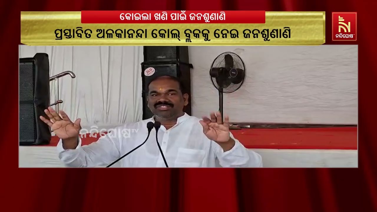 ଛେଣ୍ଡିପଦାରେ ପ୍ରସ୍ତାବିତ କୋଇଲା ଖଣିକୁ ନେଇ ଜନଶୁଣାଣି