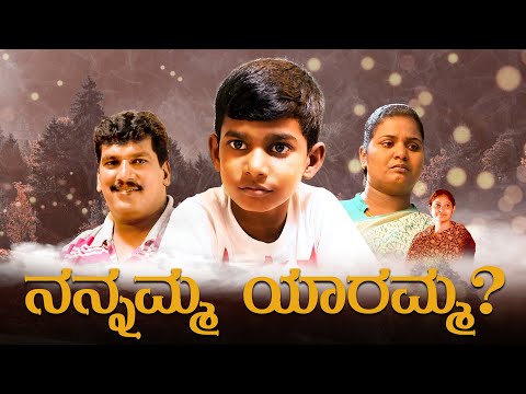 Kannada Short Film - ನನ್ನಮ್ಮ ಯಾರಮ್ಮ? | Nimma Adbutha Samaya | Bro.Mohan C.Lazarus