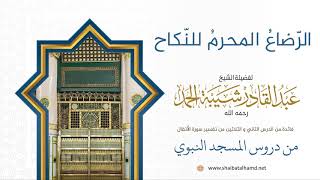 صورة الرّضاعُ المحرمُ للنّكاح | لفضيلة الشيخ عبدالقادر شيبة الحمد رحمه الله 314