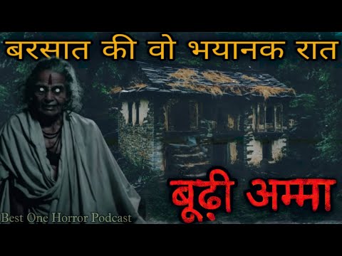 गांव की सच्ची डरावनी कहानी- बूढ़ी अम्मा| Best One Horror Podcast Hindi Horror Story| Bedtime Stories
